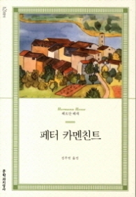 페터 카멘친트 [문지푸른문학]